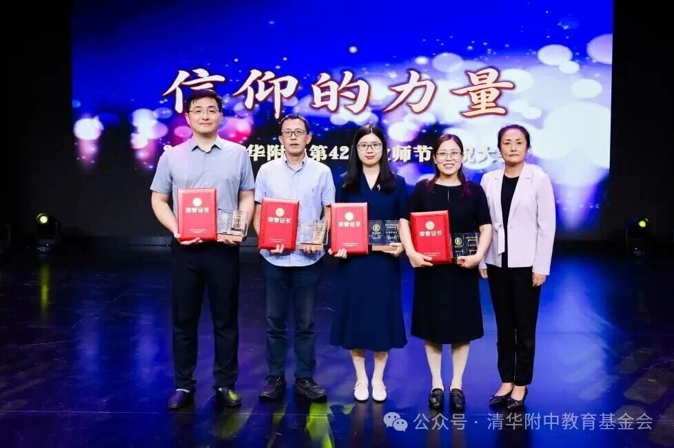 清华附中“北京基金小镇教师奖励金”支持颁发第四届“校长奖--风华杯”
