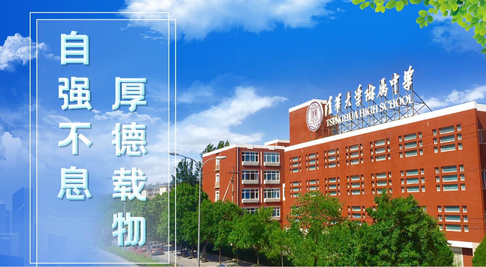 清华大学附属中学建校于1915年，隶属于清华大学，是教育部直属高校附中、北京市首批示范性普通高中。学校坚持党的教育方针和立德树人根本任务，坚持社会主义办学方向，把“培养什么人、怎样培养人、为谁培养人”放在首要位置，秉承“自强不息，厚德载物”的清华校训，坚持“时代为志，育人为本，行动为要”的办学理念，矢志办好让人民满意的基础教育，曾荣获全国德育先进校、全国科学教育实验基地、全国级体育传统项目学校等诸...