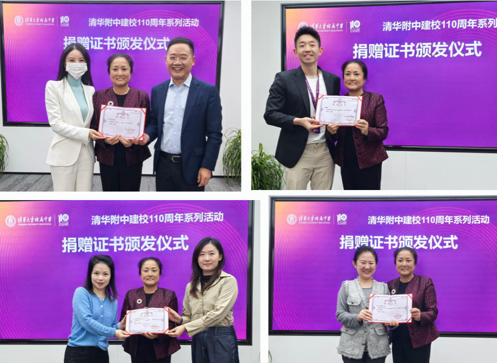 清华附中建校110周年系列活动----捐赠证书颁发仪式举行